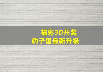 福彩3D开奖豹子图最新升级