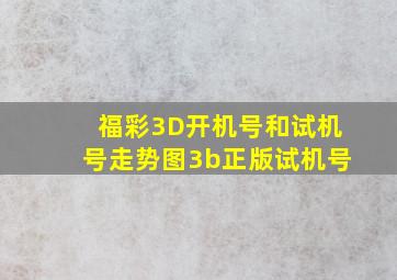 福彩3D开机号和试机号走势图3b正版试机号