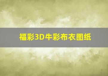 福彩3D牛彩布衣图纸