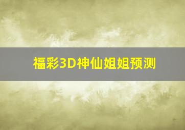 福彩3D神仙姐姐预测