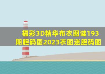 福彩3D精华布衣图谜193期胆码图2023衣图迷胆码图