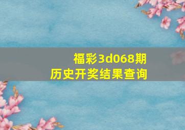 福彩3d068期历史开奖结果查询