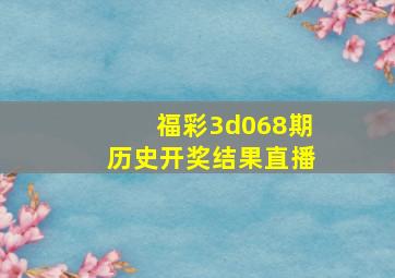 福彩3d068期历史开奖结果直播