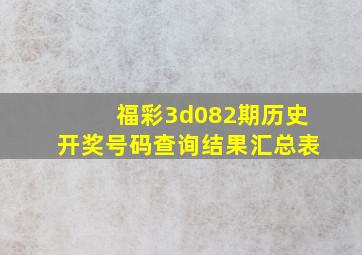 福彩3d082期历史开奖号码查询结果汇总表