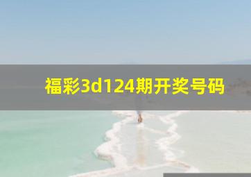 福彩3d124期开奖号码