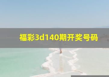 福彩3d140期开奖号码