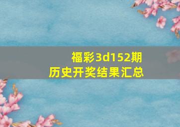 福彩3d152期历史开奖结果汇总