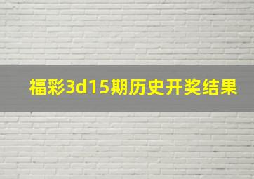 福彩3d15期历史开奖结果