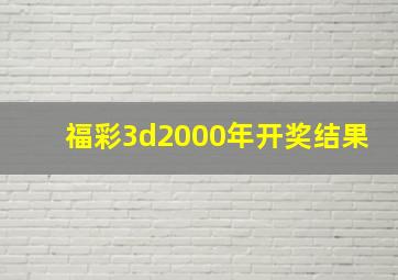 福彩3d2000年开奖结果