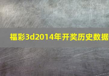 福彩3d2014年开奖历史数据