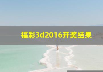 福彩3d2016开奖结果