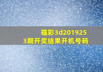 福彩3d2019253期开奖结果开机号码