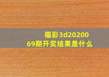 福彩3d2020069期开奖结果是什么