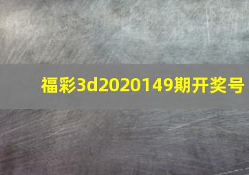 福彩3d2020149期开奖号