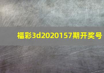 福彩3d2020157期开奖号