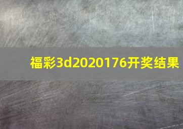 福彩3d2020176开奖结果