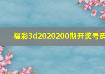 福彩3d2020200期开奖号码