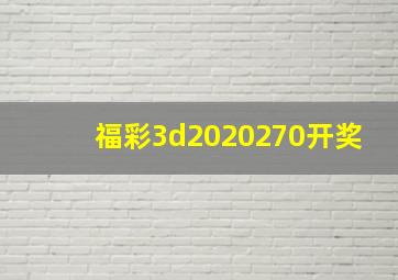 福彩3d2020270开奖