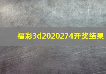 福彩3d2020274开奖结果