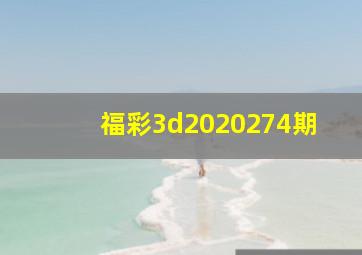 福彩3d2020274期