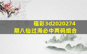 福彩3d2020274期八仙过海必中两码组合