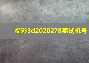 福彩3d2020278期试机号