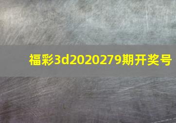 福彩3d2020279期开奖号