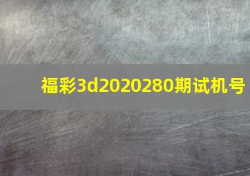 福彩3d2020280期试机号