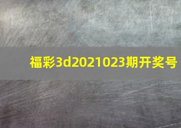 福彩3d2021023期开奖号