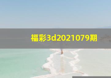 福彩3d2021079期