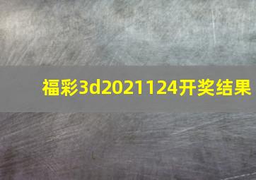 福彩3d2021124开奖结果