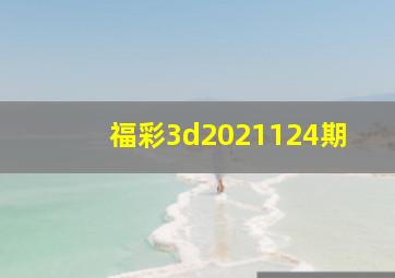 福彩3d2021124期