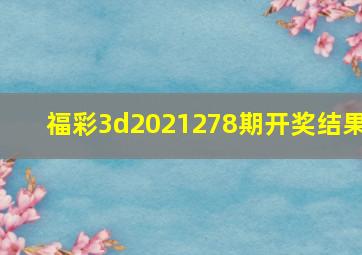 福彩3d2021278期开奖结果