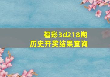 福彩3d218期历史开奖结果查询