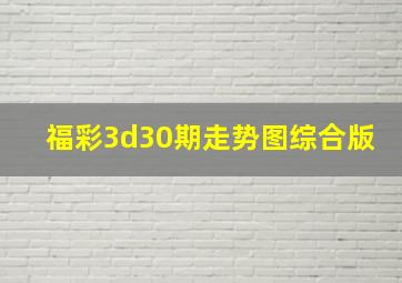 福彩3d30期走势图综合版