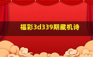 福彩3d339期藏机诗