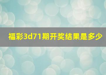 福彩3d71期开奖结果是多少