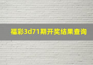 福彩3d71期开奖结果查询