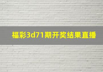 福彩3d71期开奖结果直播