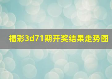 福彩3d71期开奖结果走势图