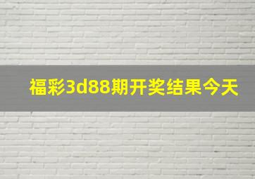 福彩3d88期开奖结果今天