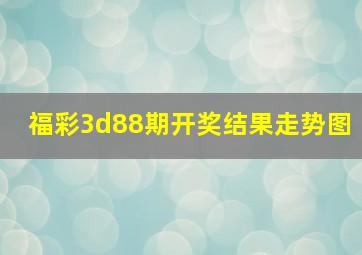 福彩3d88期开奖结果走势图