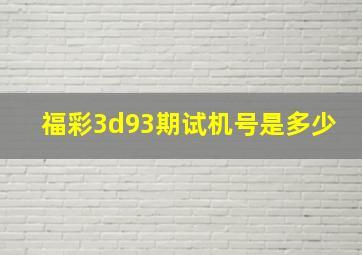 福彩3d93期试机号是多少