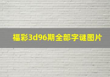 福彩3d96期全部字谜图片