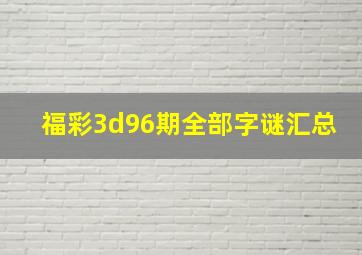 福彩3d96期全部字谜汇总