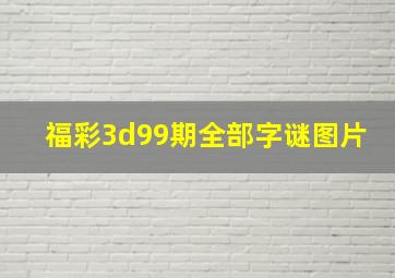 福彩3d99期全部字谜图片