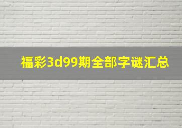 福彩3d99期全部字谜汇总