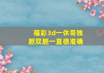 福彩3d一休哥独胆双胆一直很准确