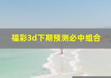 福彩3d下期预测必中组合