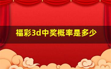 福彩3d中奖概率是多少